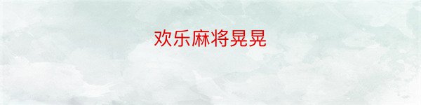 欢乐麻将晃晃