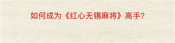 如何成为《红心无锡麻将》高手？