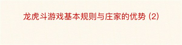 龙虎斗游戏基本规则与庄家的优势 (2)