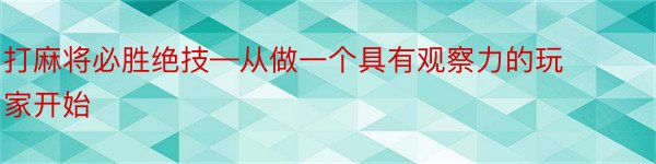 打麻将必胜绝技—从做一个具有观察力的玩家开始