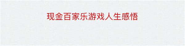 现金百家乐游戏人生感悟