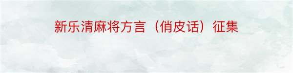 新乐清麻将方言（俏皮话）征集