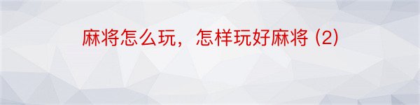 麻将怎么玩，怎样玩好麻将 (2)