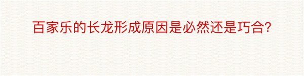 百家乐的长龙形成原因是必然还是巧合？