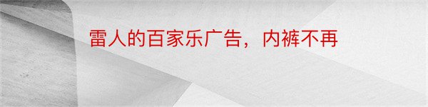 雷人的百家乐广告，内裤不再