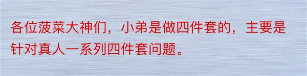 各位菠菜大神们，小弟是做四件套的，主要是针对真人一系列四件套问题。