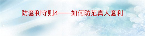 防套利守则4——如何防范真人套利