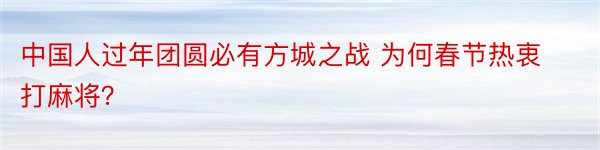 中国人过年团圆必有方城之战 为何春节热衷打麻将？