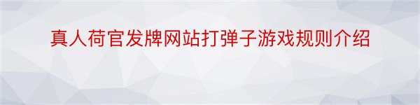 真人荷官发牌网站打弹子游戏规则介绍