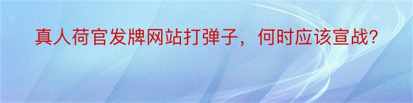 真人荷官发牌网站打弹子，何时应该宣战？