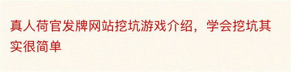 真人荷官发牌网站挖坑游戏介绍，学会挖坑其实很简单