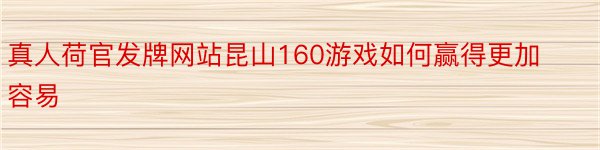 真人荷官发牌网站昆山160游戏如何赢得更加容易