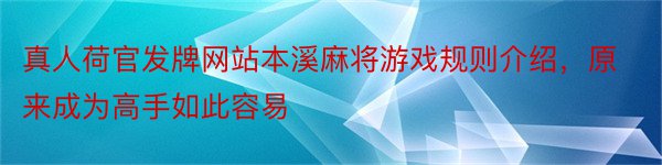 真人荷官发牌网站本溪麻将游戏规则介绍，原来成为高手如此容易