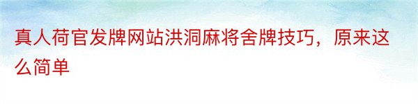 真人荷官发牌网站洪洞麻将舍牌技巧，原来这么简单