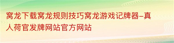 窝龙下载窝龙规则技巧窝龙游戏记牌器-真人荷官发牌网站官方网站