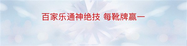 百家乐通神绝技 每靴牌赢一