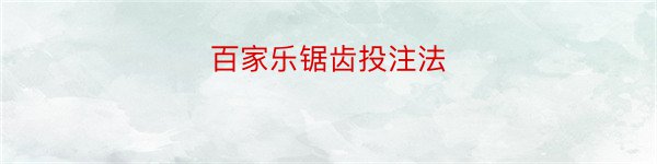 百家乐锯齿投注法