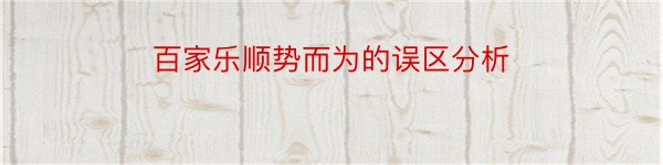 百家乐顺势而为的误区分析