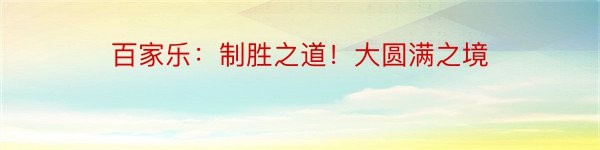 百家乐：制胜之道！大圆满之境