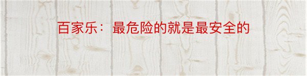 百家乐：最危险的就是最安全的