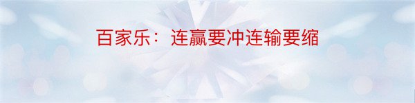 百家乐：连赢要冲连输要缩