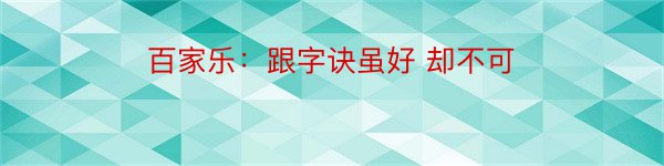 百家乐：跟字诀虽好 却不可