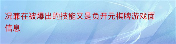 况兼在被爆出的技能又是负开元棋牌游戏面信息