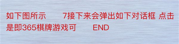 如下图所示　　7接下来会弹出如下对话框 点击是即365棋牌游戏可　　END