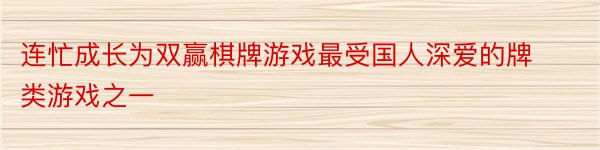 连忙成长为双赢棋牌游戏最受国人深爱的牌类游戏之一