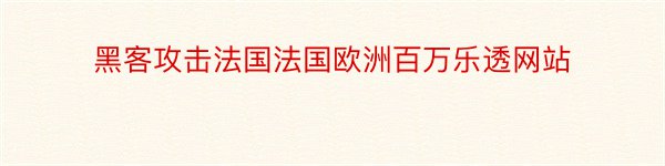 黑客攻击法国法国欧洲百万乐透网站