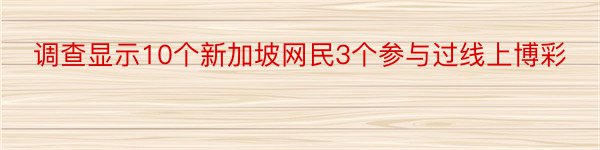 调查显示10个新加坡网民3个参与过线上博彩