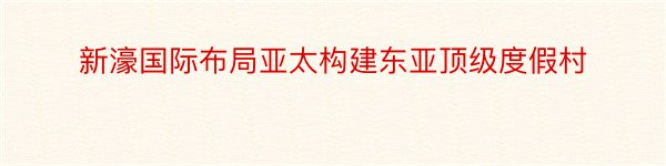 新濠国际布局亚太构建东亚顶级度假村