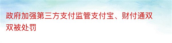 政府加强第三方支付监管支付宝、财付通双双被处罚