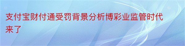 支付宝财付通受罚背景分析博彩业监管时代来了