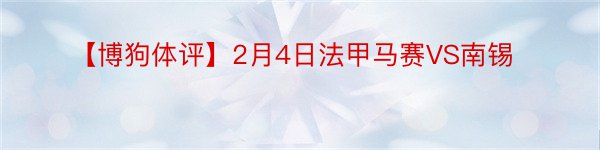 【博狗体评】2月4日法甲马赛VS南锡