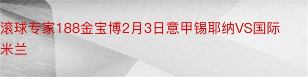 滚球专家188金宝博2月3日意甲锡耶纳VS国际米兰