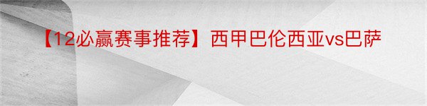 【12必赢赛事推荐】西甲巴伦西亚vs巴萨