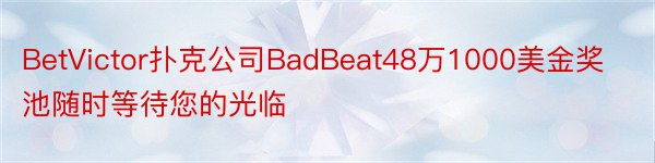 BetVictor扑克公司BadBeat48万1000美金奖池随时等待您的光临