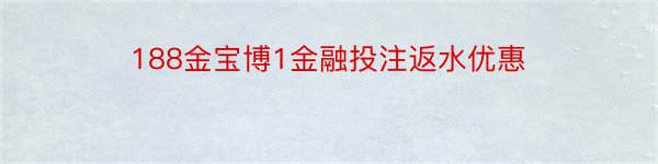 188金宝博1金融投注返水优惠