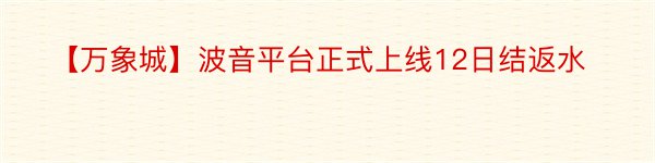 【万象城】波音平台正式上线12日结返水