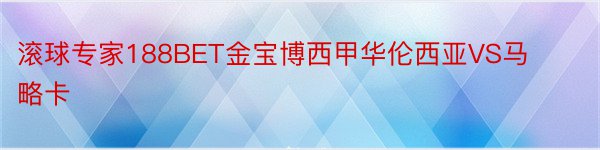 滚球专家188BET金宝博西甲华伦西亚VS马略卡