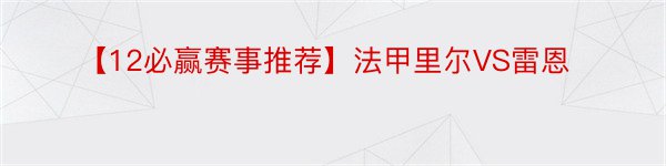 【12必赢赛事推荐】法甲里尔VS雷恩