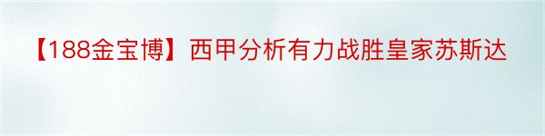 【188金宝博】西甲分析有力战胜皇家苏斯达