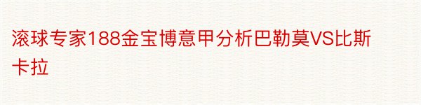 滚球专家188金宝博意甲分析巴勒莫VS比斯卡拉