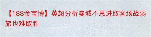 【188金宝博】英超分析曼城不思进取客场战弱旅也难取胜