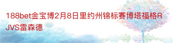 188bet金宝博2月8日里约州锦标赛博塔福格RJVS雷森德