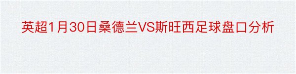 英超1月30日桑德兰VS斯旺西足球盘口分析