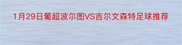 1月29日葡超波尔图VS吉尔文森特足球推荐