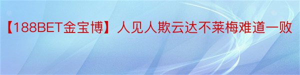 【188BET金宝博】人见人欺云达不莱梅难道一败