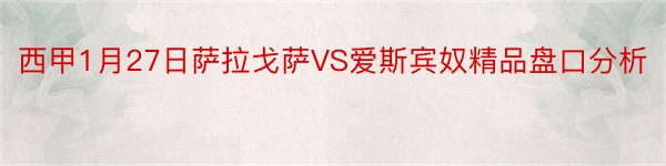 西甲1月27日萨拉戈萨VS爱斯宾奴精品盘口分析